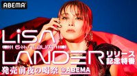 LiSA 6th Album『LANDER』リリース記念特番-発売前夜の喝祭-
