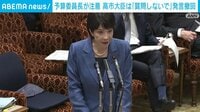 高市大臣｢質問しないで｣を予算委員長が注意