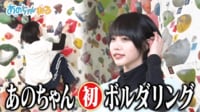 スナックあの～小さくなった!?あのちゃん～＆ボルダリングに挑戦 - あのちゃんねる
