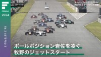 【映像】PP岩佐を凌ぐ牧野のジェットスタート - スーパーフォーミュラ2024