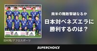 【サッカー日本代表】日本対ベネズエラ | SUPERCHOICE（スーパーチョイス）
