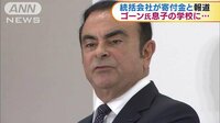 国際ニュース - 日産とルノー統括会社　ゴーン氏息子の学校に寄付金 | 動画視聴は【Abemaビデオ(AbemaTV)】