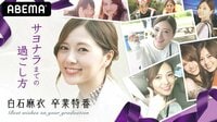 白石麻衣卒業特番～サヨナラまでの過ごし方～