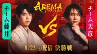 ABEMAトーナメント2025 決勝 チーム藤井 vs チーム天彦
