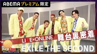 【限定公開】EXILE THE SECOND 舞台裏