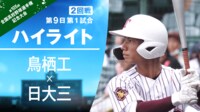 高校野球ハイライト8 9の試合 オファー