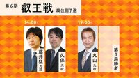 第6期 叡王戦 段位別予選 藤井猛九段－久保利明九段/丸山忠久九段－第1局勝者