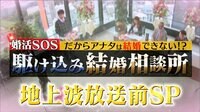 【バラステ】駆け込み結婚相談所 - 本編 - 【バラステ】駆け込み結婚相談所 地上波放送前SP | 動画視聴は【Abemaビデオ(AbemaTV)】