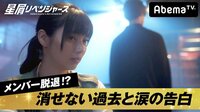 星屑リベンジャーズ - 本編 - #3：メンバー脱退！？消せない過去と涙の告白 | 動画視聴は【Abemaビデオ(AbemaTV)】