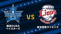 【プロ野球】横浜DeNAベイスターズvs埼玉西武ライオンズ | 無料のインターネットテレビはAbemaTV(アベマTV)