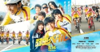 映画『弱虫ペダル』公式サイト | 8月14日（金）全国公開！