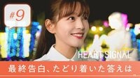 HEART SIGNAL JAPAN 最終回