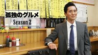 孤独のグルメ S2　第11～12話(終) | 無料のインターネットテレビはAbemaTV(アベマTV)