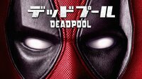 「X-MEN」シリーズに登場する人気キャラ！R指定ながら全世界で大ヒットを記録『デッドプール』