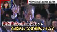 【映像】自民党・石破茂新総裁誕生 大逆転劇の舞台裏
