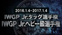 新日本プロレス16.1.4~17.1.4全IWGP Jr.ヘビー級タイトルマッチ | AbemaTV