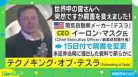 【映像】イーロン・マスク氏 新肩書きが話題