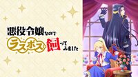 悪役令嬢なのでラスボスを飼ってみました #5【地上波1週間先行・独占先行】