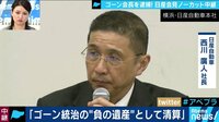 Abema最新NEWSはここでチェック! - ゴーン会長を逮捕!日産自動車・西川社長会見ノーカット 3/5 | 動画視聴は【Abemaビデオ(AbemaTV)】