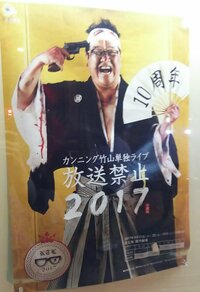 藤井ペイジ『放送禁止2017』