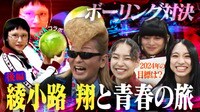 「翔さんと食べて投げて叫んで踊って」トーク＆青春ボウリング対決！「One Night Carnival」コラボダンスも！ - 新しい学校のリーダーズの課外授業 