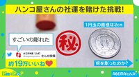 【映像】直径1.2cmの印鑑に刻まれた“87文字のメッセージ”