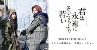 映画『君は永遠にそいつらより若い』2021年9月17日公開