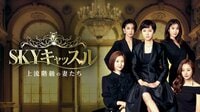 SKYキャッスル~上流階級の妻たち~