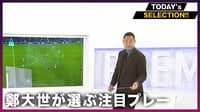 【映像】劇的決勝点を決めた三笘薫を元北朝鮮代表・鄭大世が解説