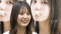 日向坂46小坂菜緒 初写真集＆ウラ話