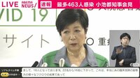 新型コロナ - 東京463人、昨日から約100人増
