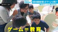 ゲームは本当に悪？ 日本初“ゲーム家庭教師サービス”の仕掛け人と規制条例を考える