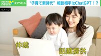 【映像】子育てママのチャットグループに「ChatGPT」 炎上防止に悩み相談?担う役割は
