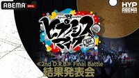 ≪2ndD.R.B≫Final Battle 結果発表会