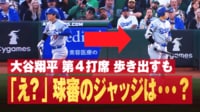 【映像】大谷、疑惑の判定にイラッ