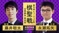 【動画】第93期ヒューリック杯棋聖戦 五番勝負 第四局 藤井聡太棋聖 対 永瀬拓矢王座