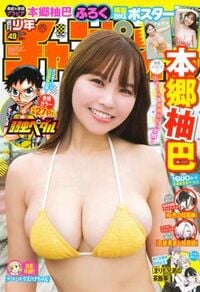 週刊少年チャンピオン 2024年No.49 | 秋田書店