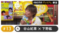 声優と夜あそび プレミアム【谷山紀章×下野紘】#13