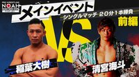 プロレスリング・ノア 2020 - New Hope 7.5 - メインイベント シングルマッチ 稲葉大樹 vs 清宮海斗 前編 | 無料で動画&見逃し配信を見るなら【ABEMAビデオ】