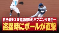 【映像】大谷、盗塁成功もボール直撃！
