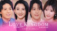 LOVE POWER KINGDOM 〜恋愛強者選挙〜