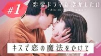 恋愛ドラマな恋がしたい ~Kiss me like a princess~ act.1：おとぎ話のような恋の始まり