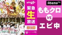 緊急生特番！ももクロvsエビ中 生バトル第2弾！ | 無料のインターネットテレビはAbemaTV(アベマTV)
