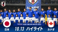 【映像】日本 vs カナダ 試合ハイライト