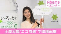 土屋太鳳“エコ衣装”で環境配慮「楽しく日常的にエコ活動することができる」