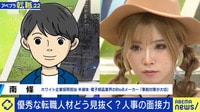 「転職エージェントの使い方が分かった」ひろゆき氏も納得？ 企業人事が語る中途採用