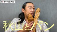 秋山とパン | バラエティ | 無料で動画＆見逃し配信を見るなら【ABEMAビデオ】