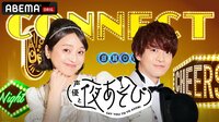 声優と夜あそび 繋【平日毎日：金田朋子×石川界人】 #191 