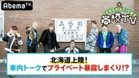 GENERATIONS高校TV - ＃82 北海道初上陸！片寄画伯が本領発揮！？ | 動画視聴は【Abemaビデオ(AbemaTV)】