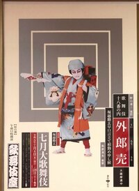 中山美香『歌舞伎座で感涙。』